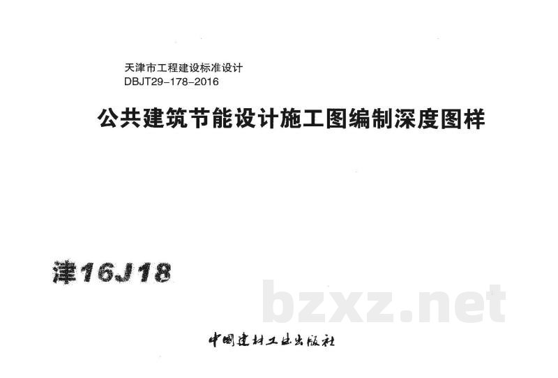  公共建筑节能设计施工图编制深度图样图集（DBJT29-178-2016）
