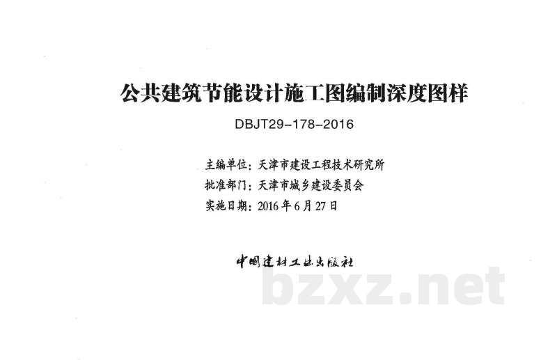  公共建筑节能设计施工图编制深度图样图集（DBJT29-178-2016）
