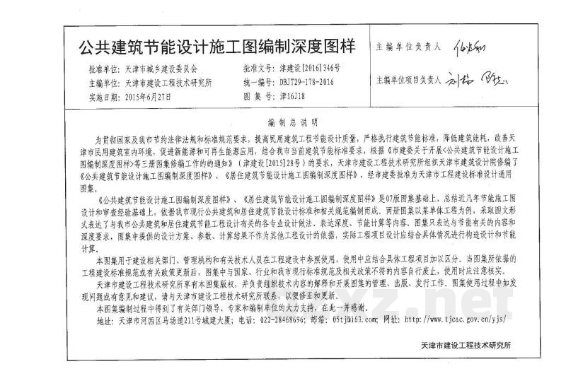  公共建筑节能设计施工图编制深度图样图集（DBJT29-178-2016）