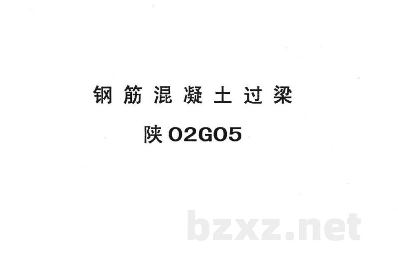  钢筋混凝土过梁
