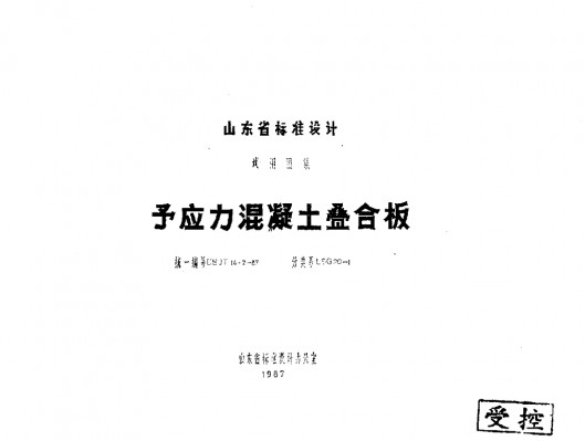 【LSG20-1】 预应力混凝土叠合板