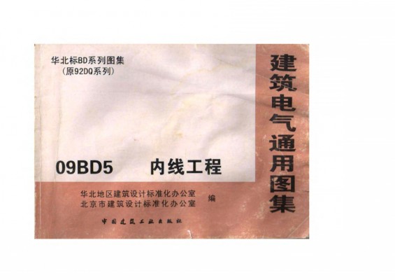 【09BD5】 内线工程图集（华北标）