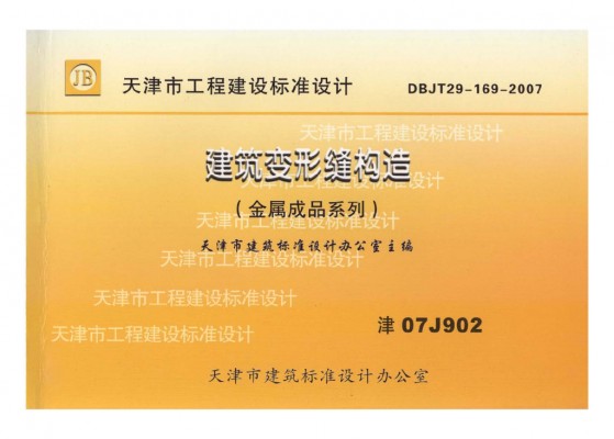 【津07J902】 建筑变形缝构造(金属成品系列)