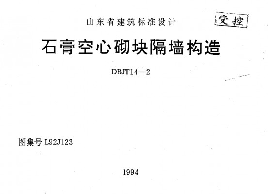 【L92J123】 石膏空心砌块隔墙构造
