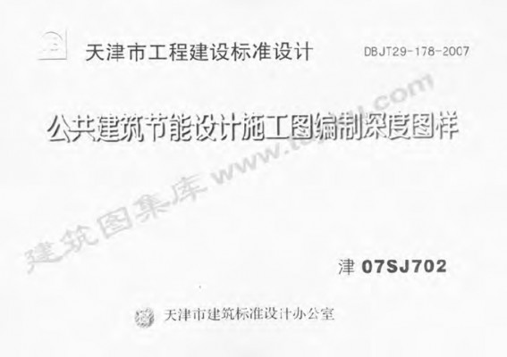 【津07SJ702】 公共建筑节能设计施工图编制深度图样图集（DBJT29-178-2007）
