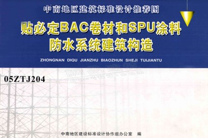05ZTJ204 贴必定BAC卷材和SPU涂料防水系统建筑构造图集（中南标）