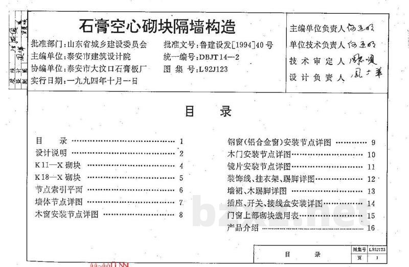  石膏空心砌块隔墙构造