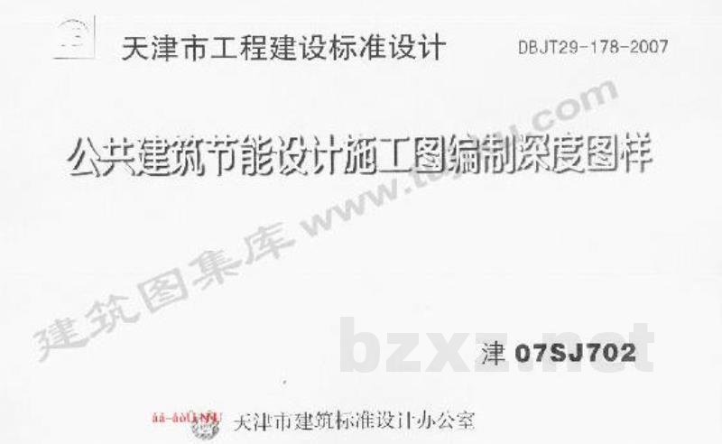  公共建筑节能设计施工图编制深度图样图集（DBJT29-178-2007）