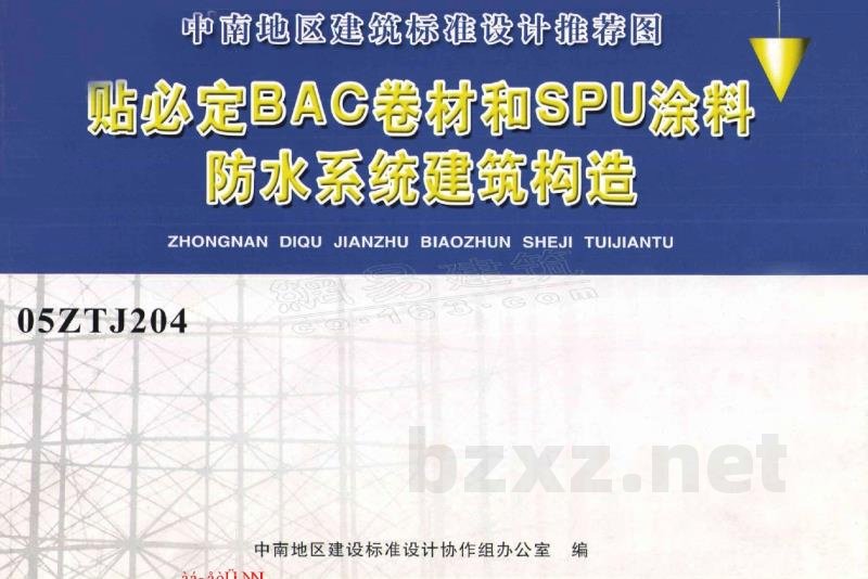  贴必定BAC卷材和SPU涂料防水系统建筑构造图集（中南标）