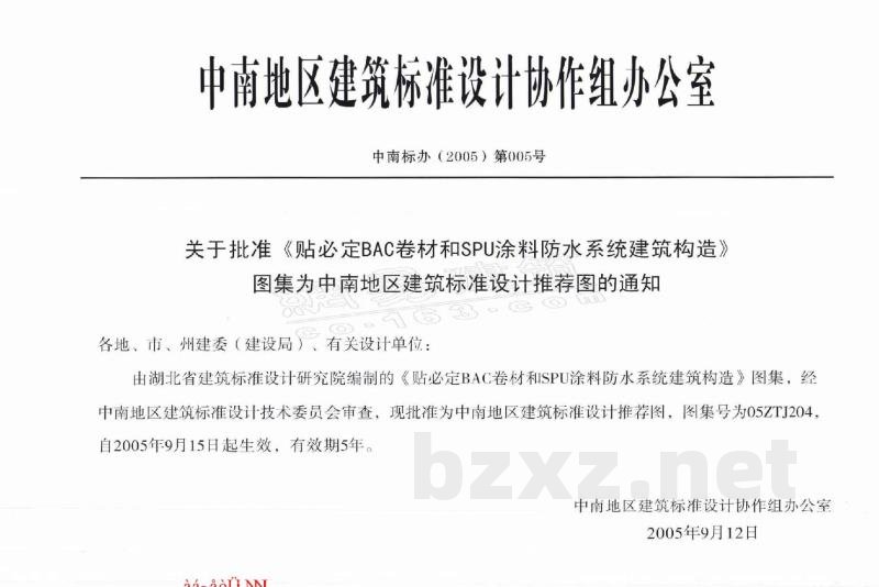 贴必定BAC卷材和SPU涂料防水系统建筑构造图集（中南标）