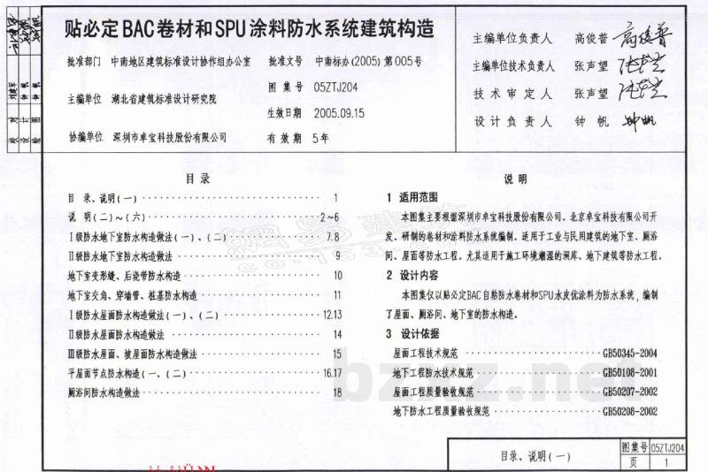  贴必定BAC卷材和SPU涂料防水系统建筑构造图集（中南标）