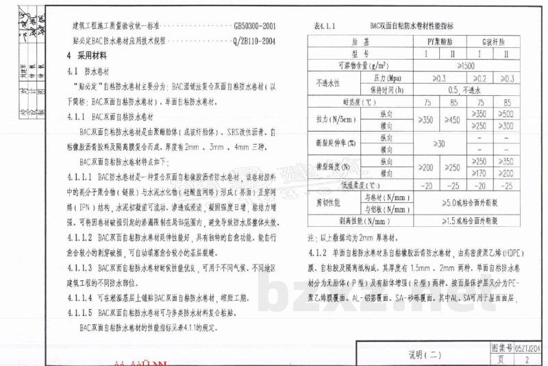  贴必定BAC卷材和SPU涂料防水系统建筑构造图集（中南标）