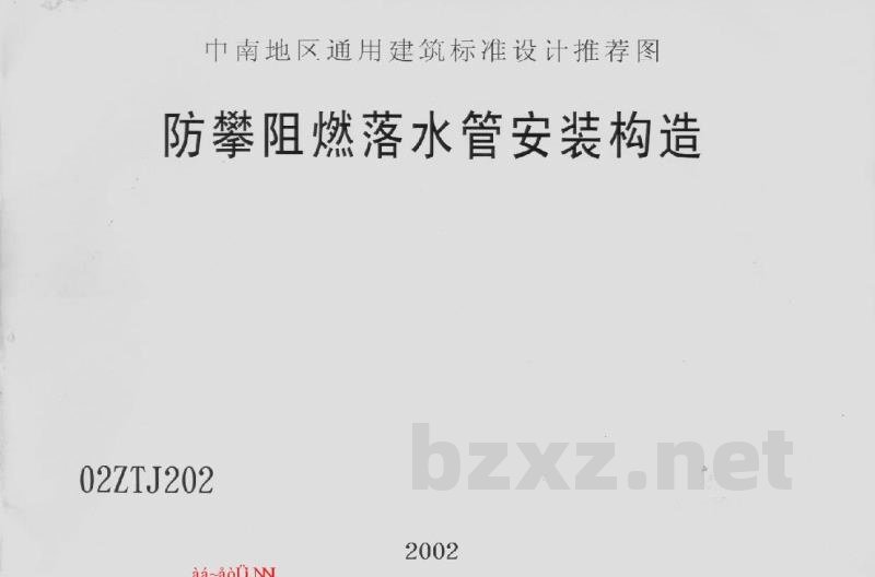  防攀阻燃落水管安装构造图集（中南标）