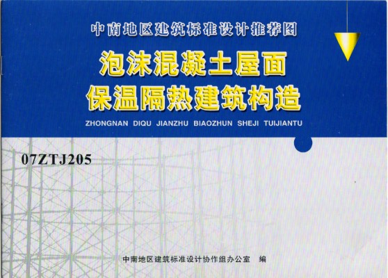 【07ZTJ205】 泡沫混凝土屋面保温隔热建筑构造（中南标图集）