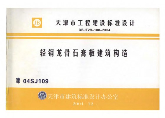 【津04SJ109】 轻钢龙骨石膏板建筑构造