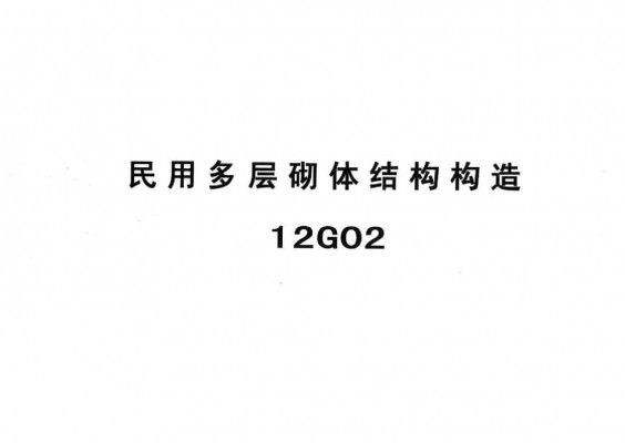 【12G02】 民用多层砌体结构构造