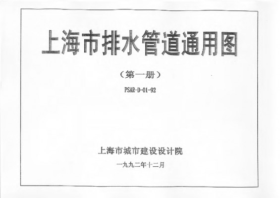 【PSAR-D01-92】 上海市排水管道通用图（第一册）