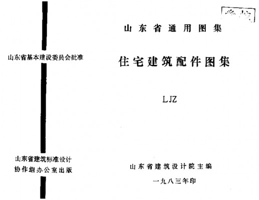 【LJZ】 住宅建筑配件图集（山东省通用图集）