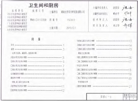 【15ZJ512】 卫生间和厨房（中南标图集）