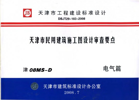 【津08MS-D】 天津市民用建筑施工图设计审查要点图集—电气篇