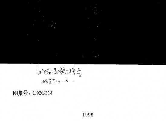 【L92G314】 钢筋混凝土檩条
