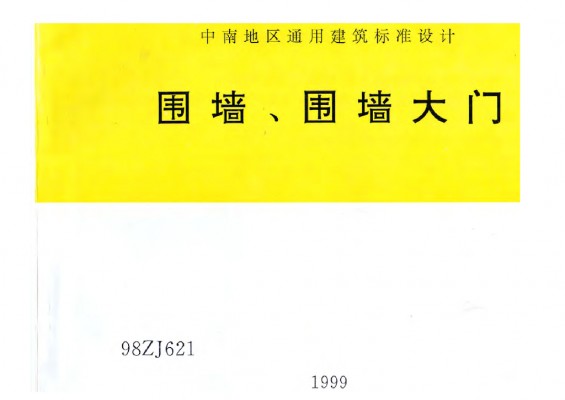【98ZJ621】 围墙、围墙大门（中南标图集）
