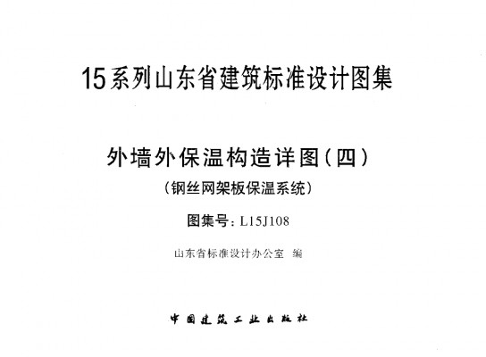 【L15J108】 外墙外保温构造详图（四）钢丝网架板保温系统