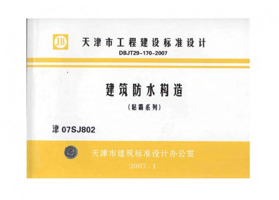 【津07SJ802】 建筑防水构造（粘霸系列）