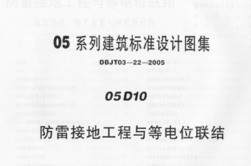 【05D10】 防雷接地工程与等电位联结（中南标图集）
