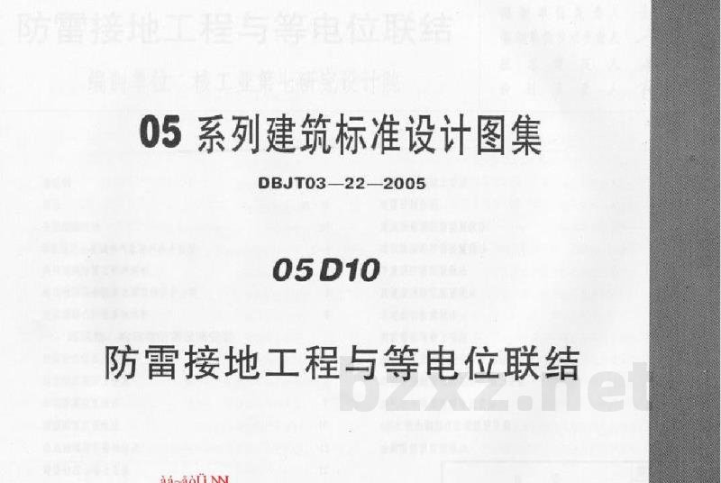  防雷接地工程与等电位联结（中南标图集）