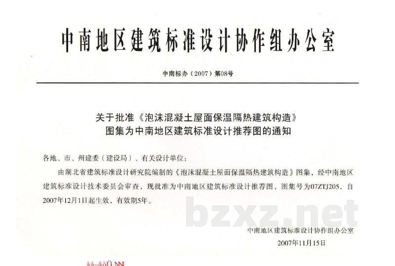  泡沫混凝土屋面保温隔热建筑构造（中南标图集）