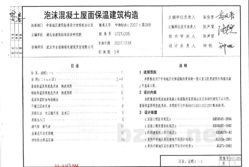  泡沫混凝土屋面保温隔热建筑构造（中南标图集）