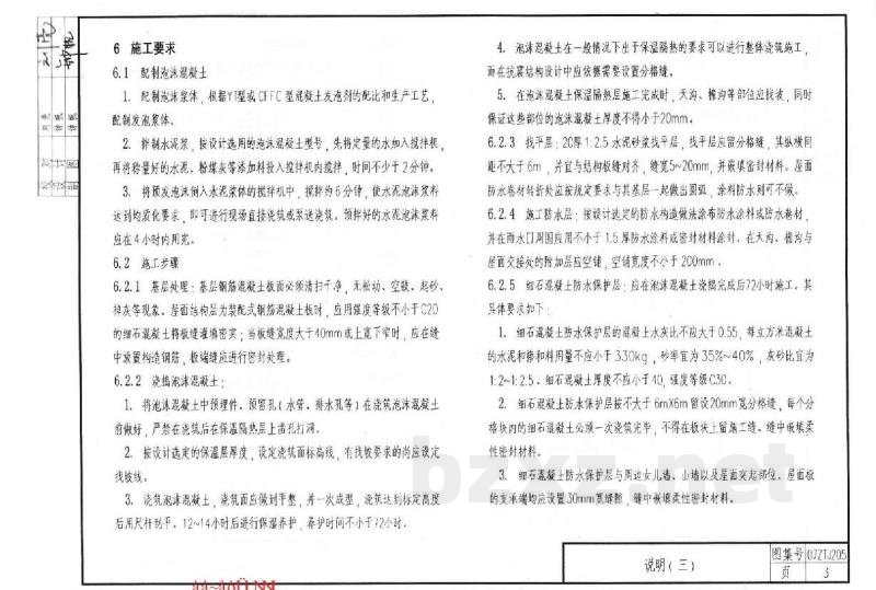  泡沫混凝土屋面保温隔热建筑构造（中南标图集）