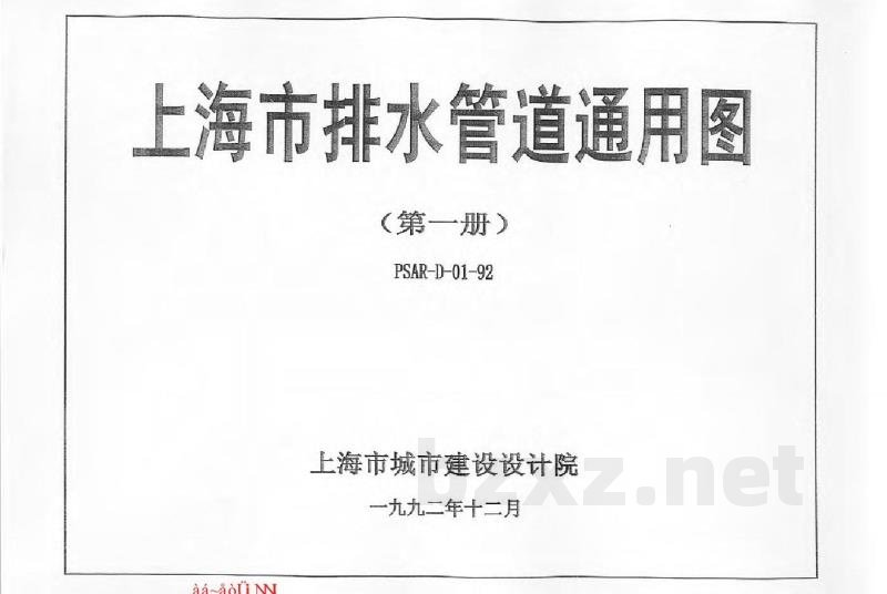  上海市排水管道通用图（第一册）