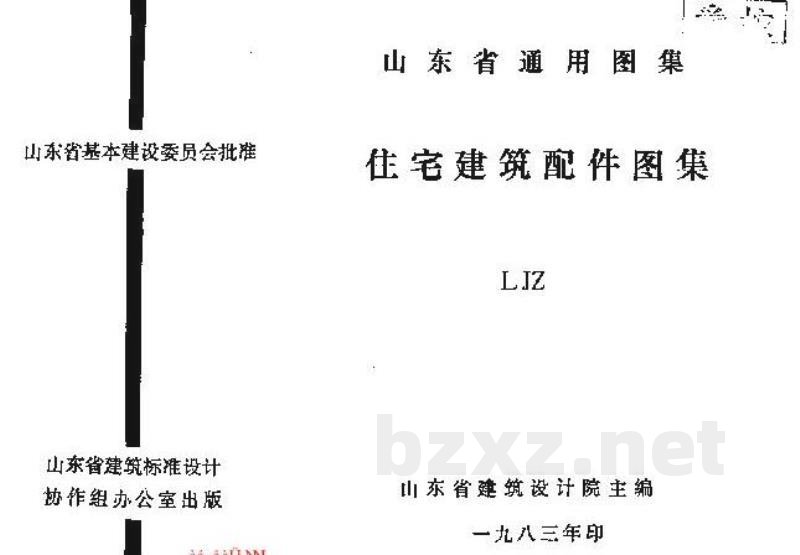  住宅建筑配件图集（山东省通用图集）
