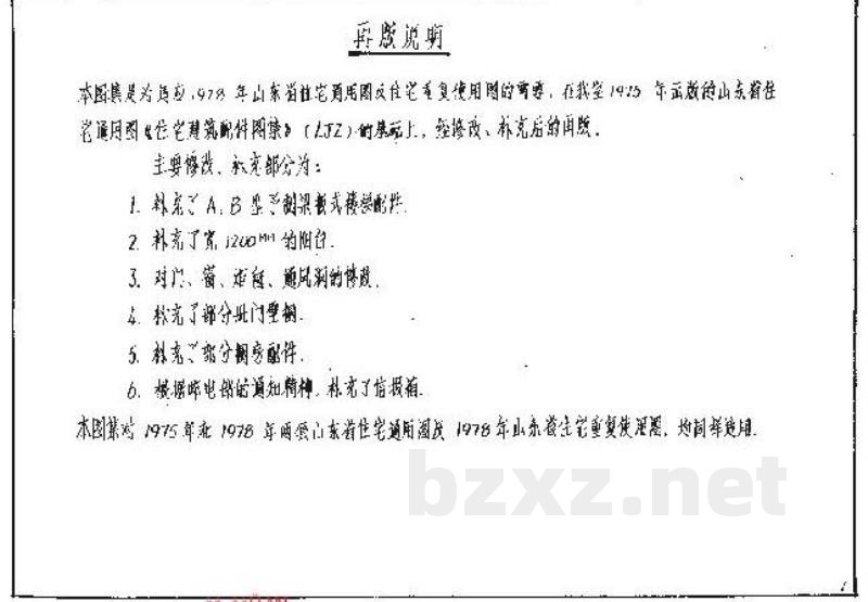  住宅建筑配件图集（山东省通用图集）
