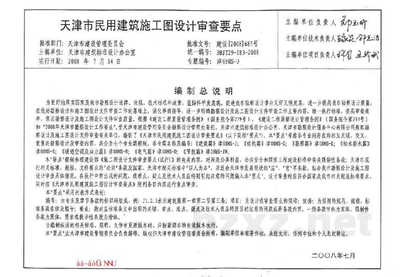  天津市民用建筑施工图设计审查要点图集—电气篇