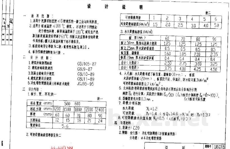  钢筋混凝土平板（冷轧带肋钢筋）