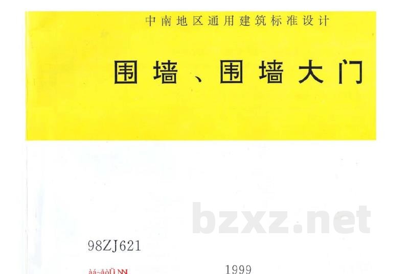 围墙、围墙大门（中南标图集）