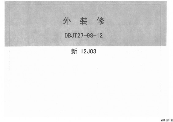 【新12J03】 外装修