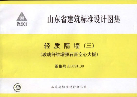 【L03SJ130】 轻质隔墙(三)玻璃纤维增强石膏空心大板