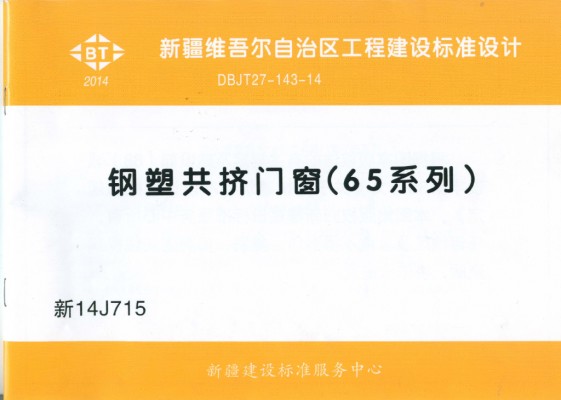 【新14J715】 钢塑共挤门窗（65系列）