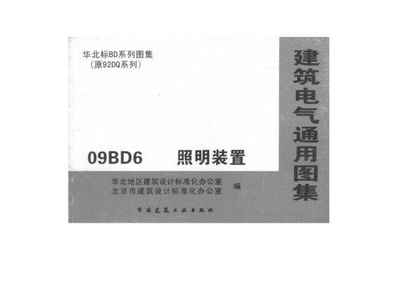 【09BD6】 照明装置（华北标建筑电气通用图集）