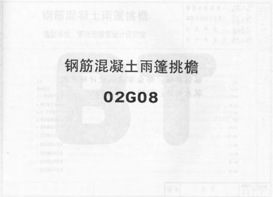 02G08 钢筋混凝土雨篷挑檐