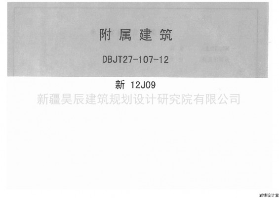 新12J09 附属建筑