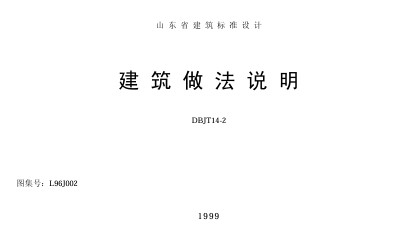 【L96J002】 山东省建筑做法说明