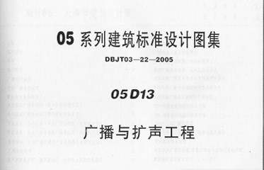 【05D13】 广播与扩声工程