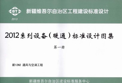 【新12N2】 通风与空调工程