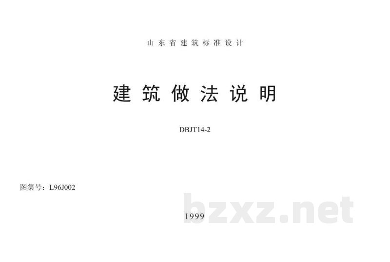  山东省建筑做法说明