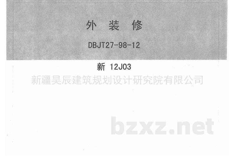  外装修